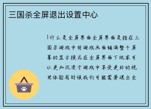 三国杀全屏退出设置中心