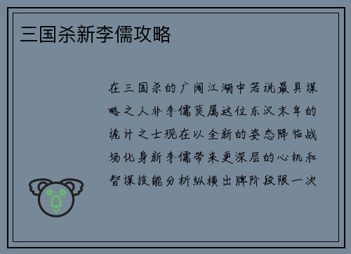 三国杀新李儒攻略