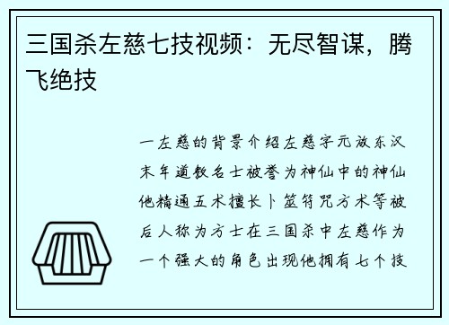 三国杀左慈七技视频：无尽智谋，腾飞绝技