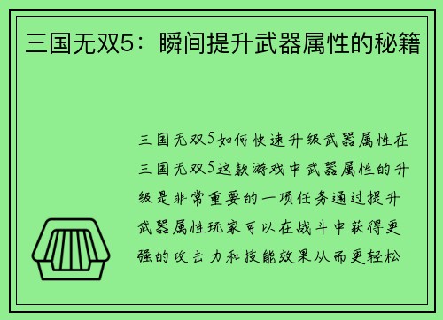 三国无双5：瞬间提升武器属性的秘籍
