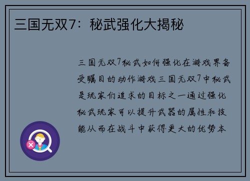 三国无双7：秘武强化大揭秘