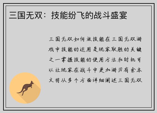 三国无双：技能纷飞的战斗盛宴