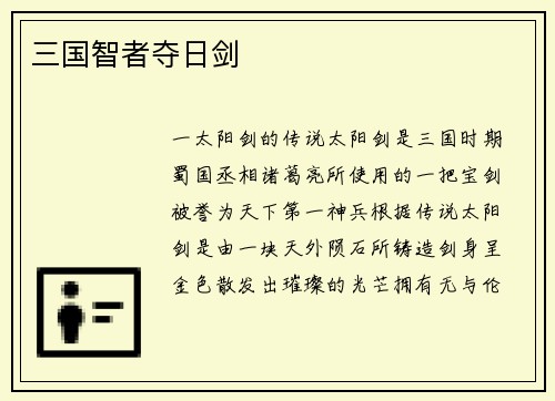 三国智者夺日剑
