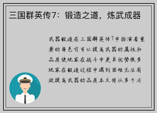 三国群英传7：锻造之道，炼武成器