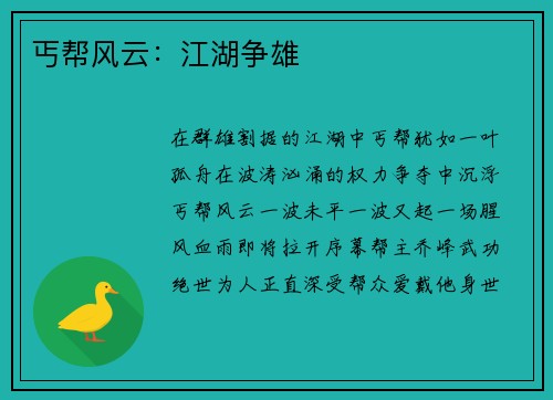 丐帮风云：江湖争雄