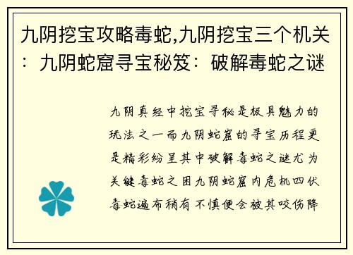 九阴挖宝攻略毒蛇,九阴挖宝三个机关：九阴蛇窟寻宝秘笈：破解毒蛇之谜
