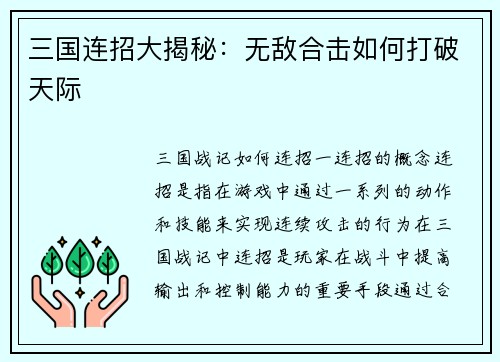 三国连招大揭秘：无敌合击如何打破天际