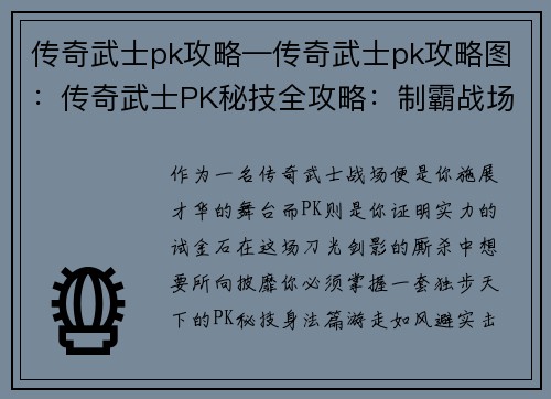 传奇武士pk攻略—传奇武士pk攻略图：传奇武士PK秘技全攻略：制霸战场，称霸天下