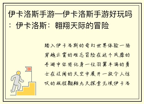 伊卡洛斯手游—伊卡洛斯手游好玩吗：伊卡洛斯：翱翔天际的冒险