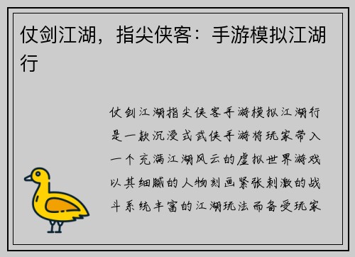 仗剑江湖，指尖侠客：手游模拟江湖行