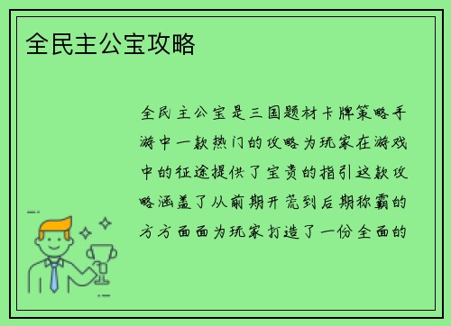 全民主公宝攻略