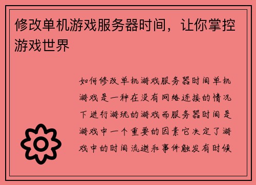 修改单机游戏服务器时间，让你掌控游戏世界