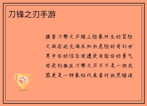 刀锋之刃手游