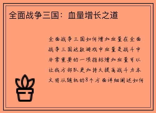全面战争三国：血量增长之道