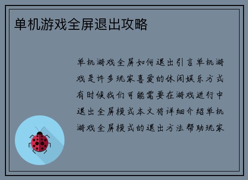单机游戏全屏退出攻略
