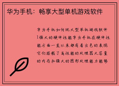 华为手机：畅享大型单机游戏软件