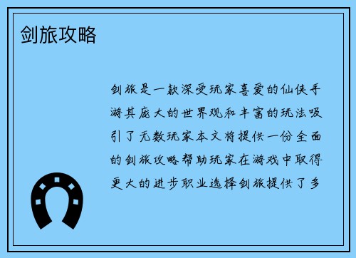 剑旅攻略