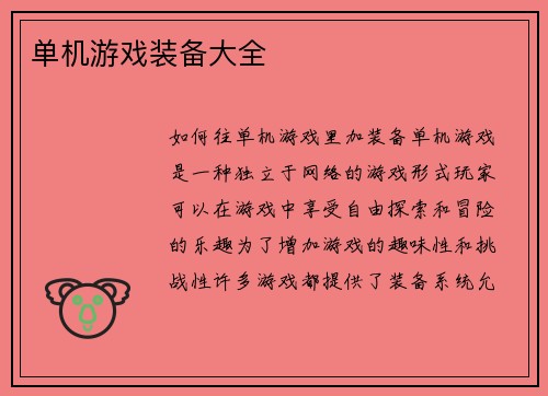 单机游戏装备大全