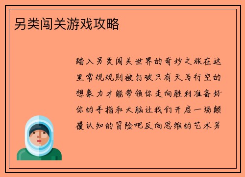 另类闯关游戏攻略