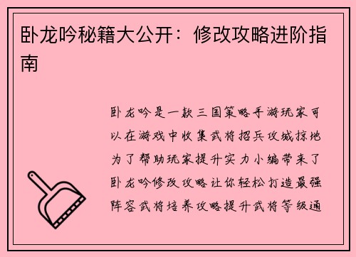 卧龙吟秘籍大公开：修改攻略进阶指南