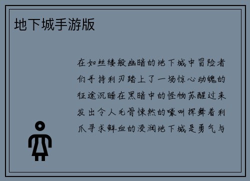 地下城手游版