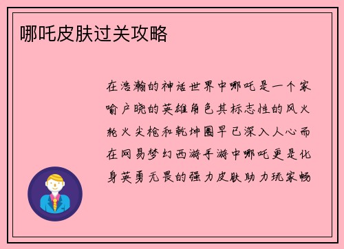 哪吒皮肤过关攻略