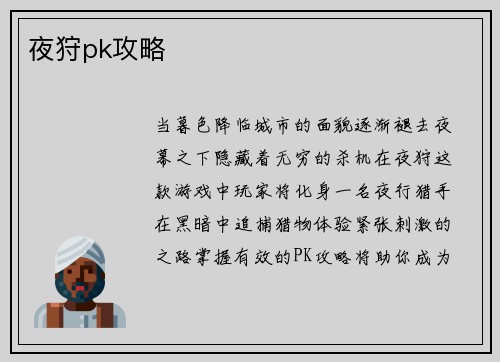 夜狩pk攻略