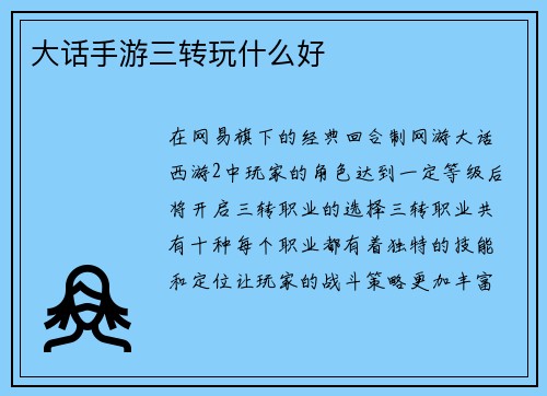 大话手游三转玩什么好