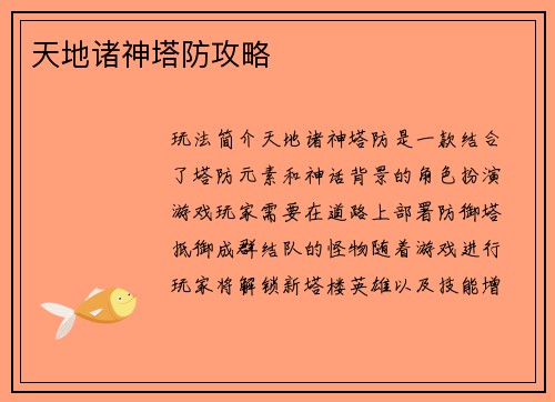 天地诸神塔防攻略