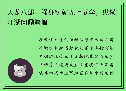 天龙八部：强身铸就无上武学，纵横江湖问鼎巅峰