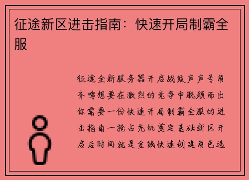 征途新区进击指南：快速开局制霸全服
