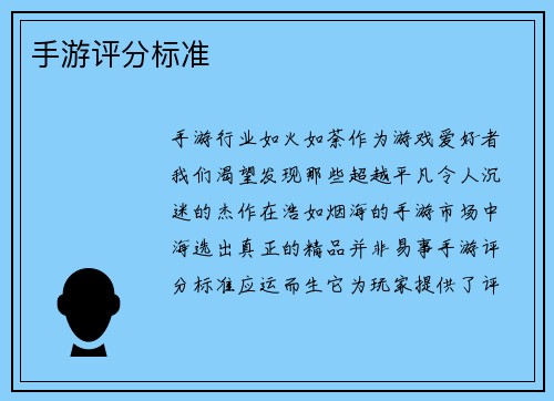 手游评分标准