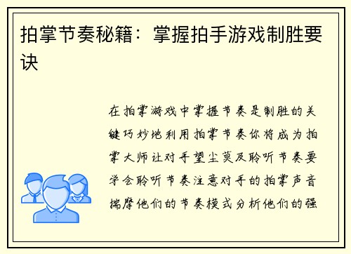 拍掌节奏秘籍：掌握拍手游戏制胜要诀