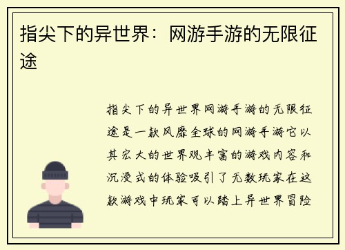 指尖下的异世界：网游手游的无限征途