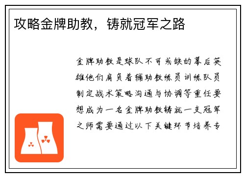 攻略金牌助教，铸就冠军之路