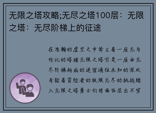 无限之塔攻略;无尽之塔100层：无限之塔：无尽阶梯上的征途