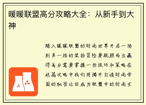 暖暖联盟高分攻略大全：从新手到大神