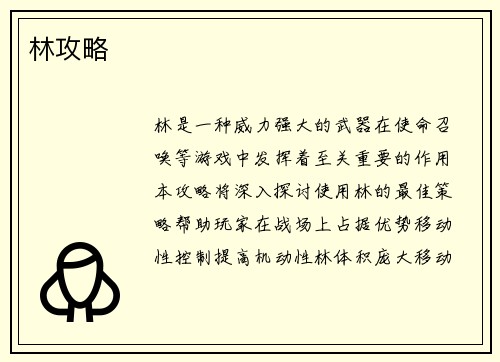 林攻略