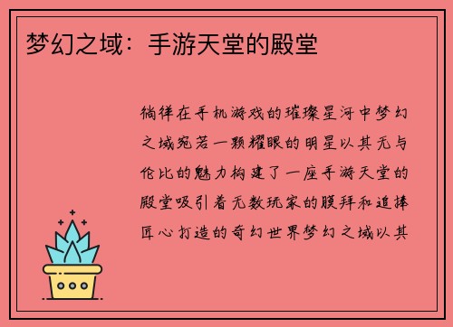 梦幻之域：手游天堂的殿堂