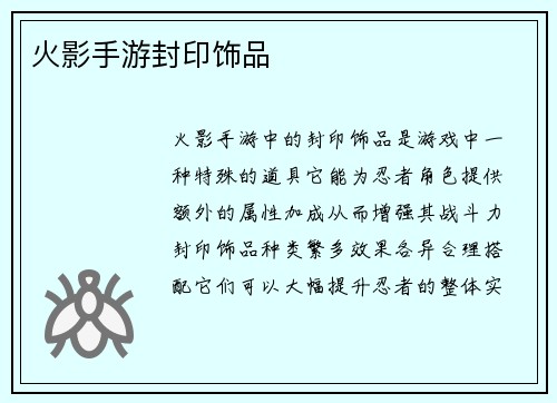 火影手游封印饰品