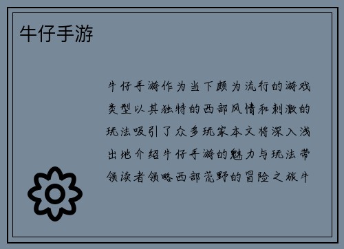 牛仔手游