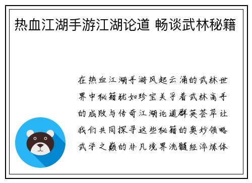 热血江湖手游江湖论道 畅谈武林秘籍