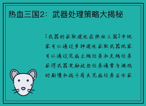 热血三国2：武器处理策略大揭秘
