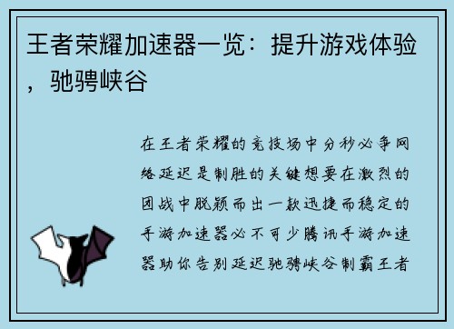 王者荣耀加速器一览：提升游戏体验，驰骋峡谷