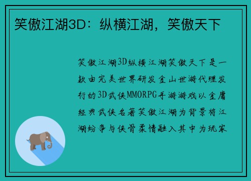 笑傲江湖3D：纵横江湖，笑傲天下
