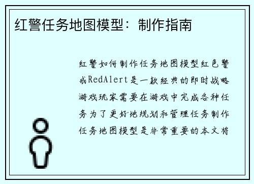 红警任务地图模型：制作指南