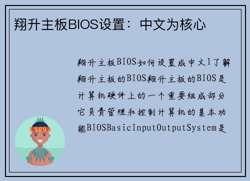 翔升主板BIOS设置：中文为核心