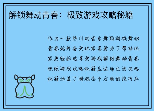 解锁舞动青春：极致游戏攻略秘籍