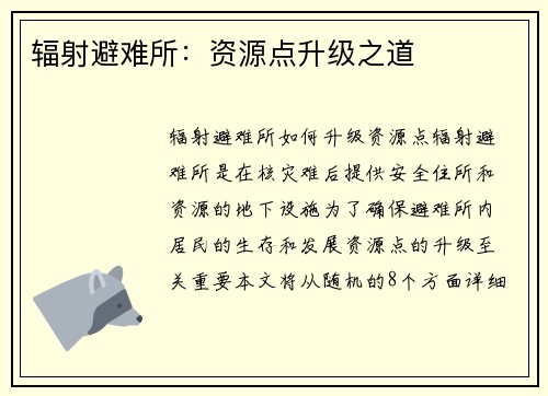 辐射避难所：资源点升级之道