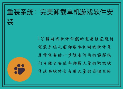 重装系统：完美卸载单机游戏软件安装